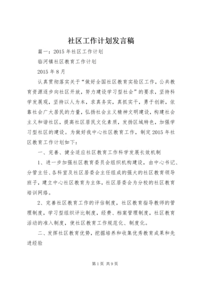 社区工作计划发言稿.docx
