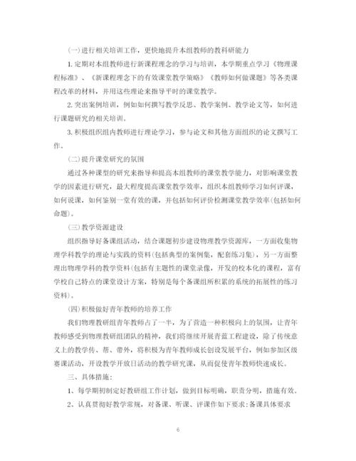 精编之物理教研组工作计划范本.docx