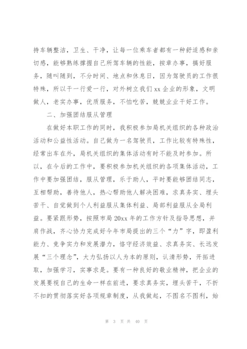 驾驶员述职报告.docx