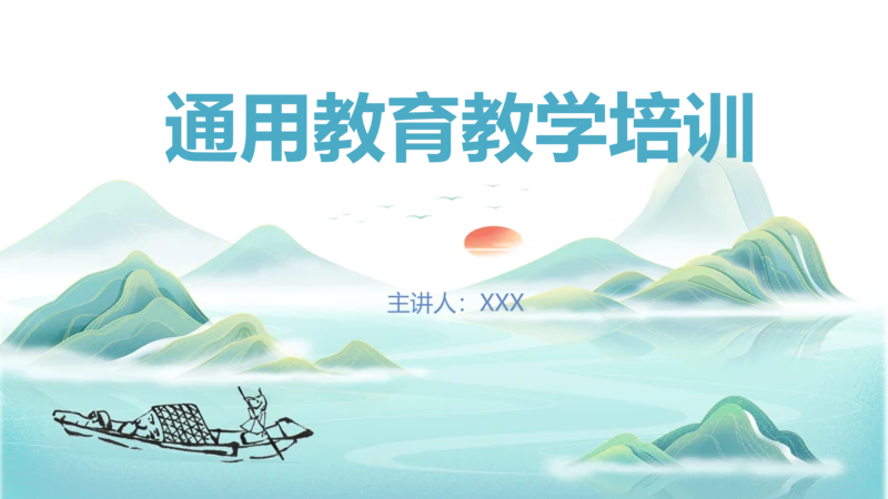 中国风教育培训通用模板