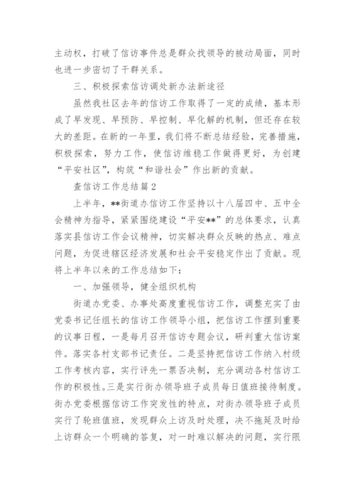 查信访工作总结7篇.docx