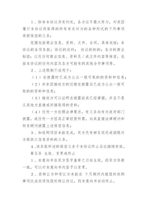 公司收购意向书.docx