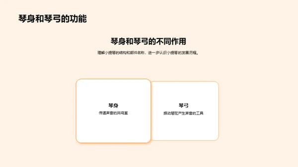 探秘小提琴之旅