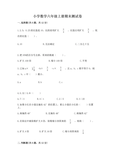 小学数学六年级上册期末测试卷含完整答案【全优】.docx