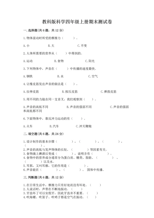 教科版科学四年级上册期末测试卷精品【模拟题】.docx
