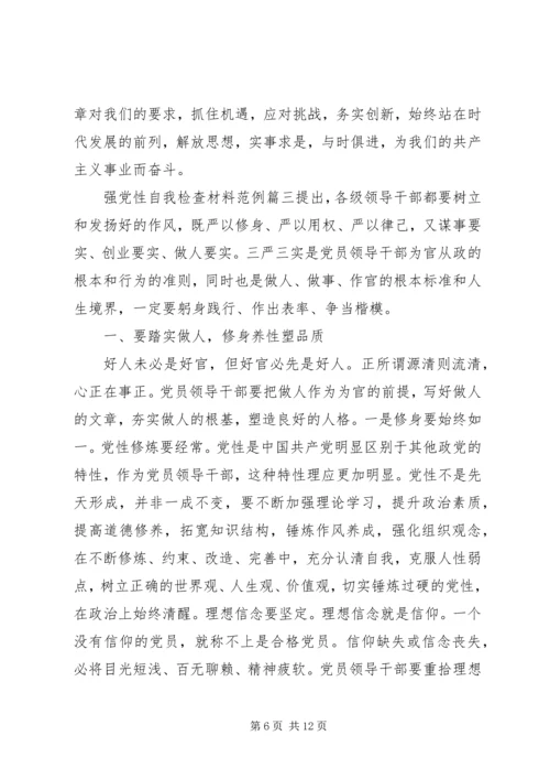 强党性自我检查材料.docx