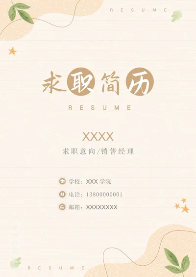 小清新简历封面