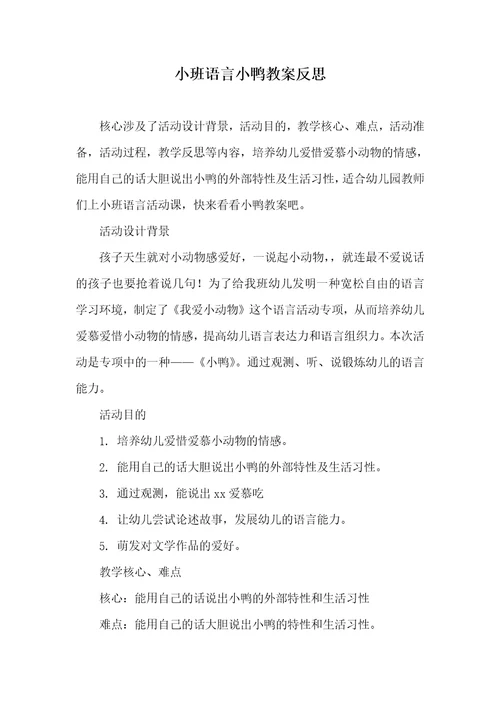 2022年小班语言小鸭教案反思