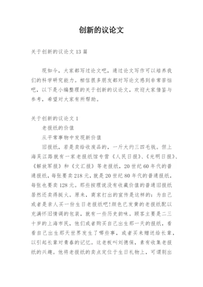 创新的议论文.docx