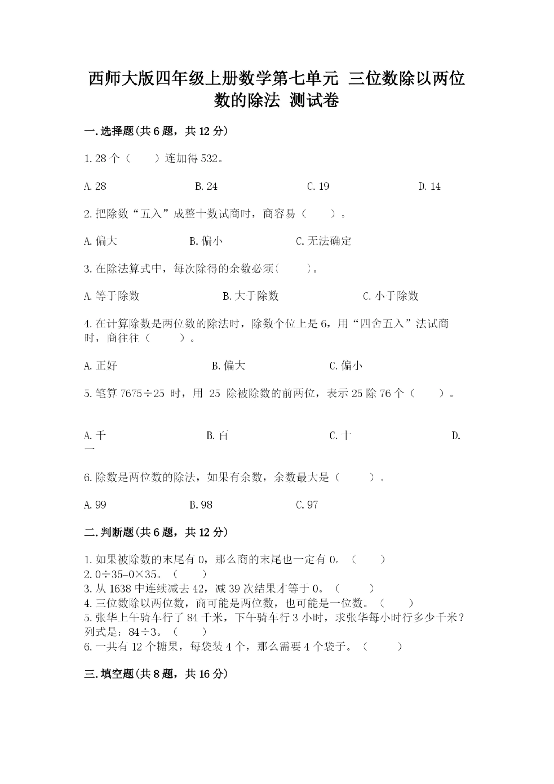 西师大版四年级上册数学第七单元 三位数除以两位数的除法 测试卷及参考答案(a卷).docx