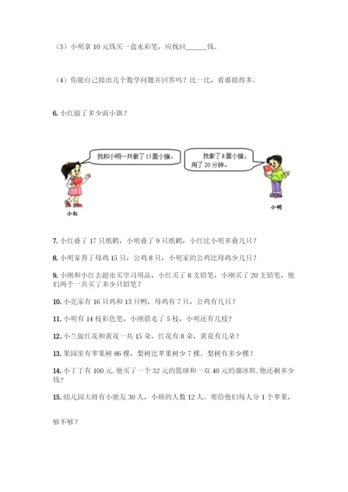 北师大版一年级下册数学应用题50道【精选题】.docx