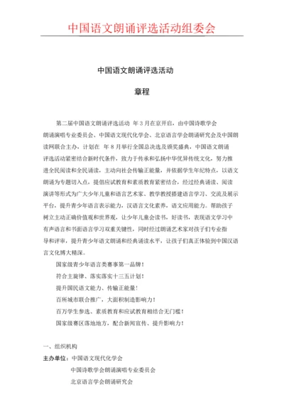 中国语文朗读评选活动新版章程.docx