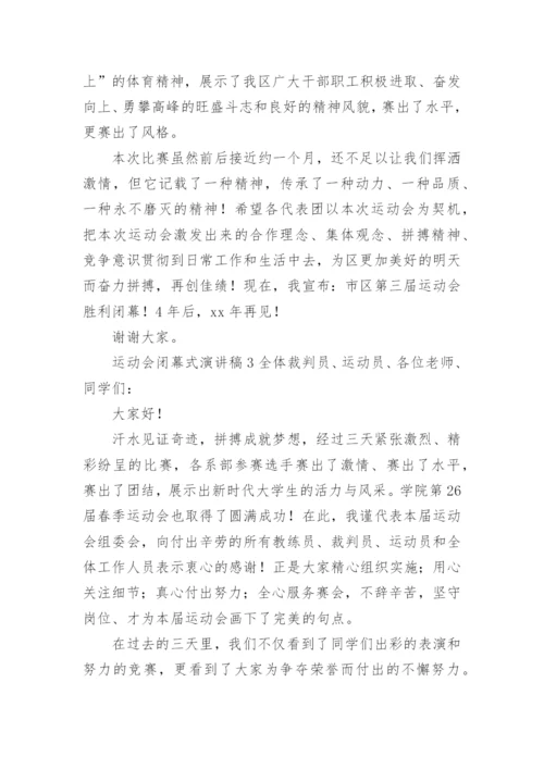 运动会闭幕式演讲稿.docx