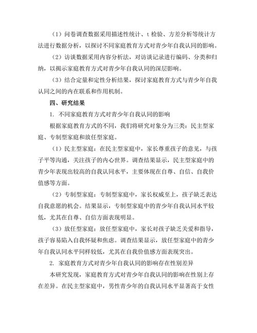家庭教育方式对青少年自我认同的影响
