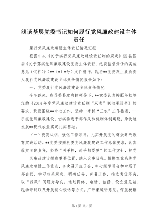 浅谈基层党委书记如何履行党风廉政建设主体责任 (3).docx