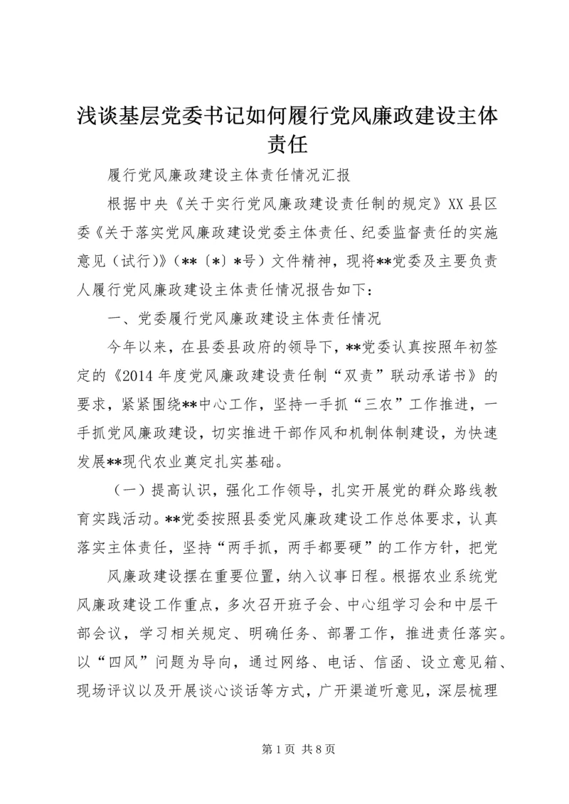 浅谈基层党委书记如何履行党风廉政建设主体责任 (3).docx