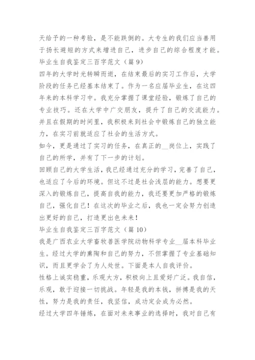 毕业生自我鉴定三百字范文10篇.docx