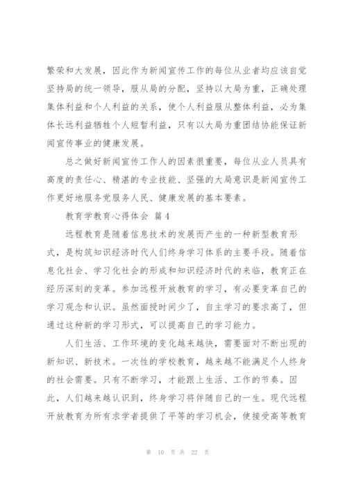 教育学教育心得体会范文七篇.docx