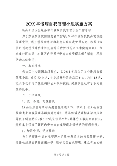 20XX年慢病自我管理小组实施方案 (2).docx