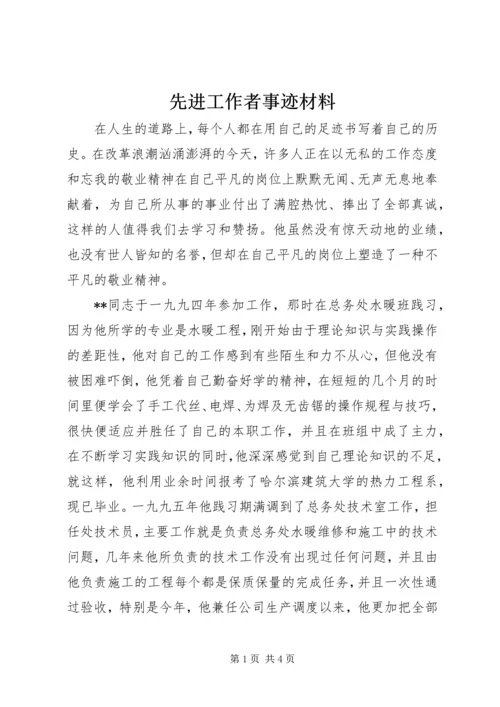 先进工作者事迹材料 (7).docx