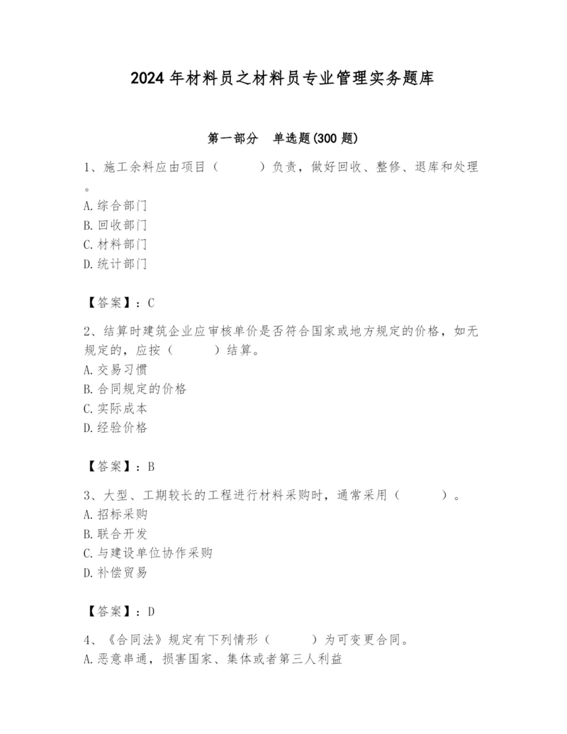 2024年材料员之材料员专业管理实务题库及完整答案（有一套）.docx