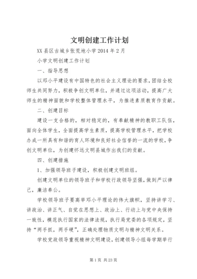 文明创建工作计划 (2).docx