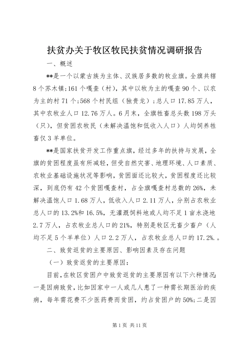 扶贫办关于牧区牧民扶贫情况调研报告.docx