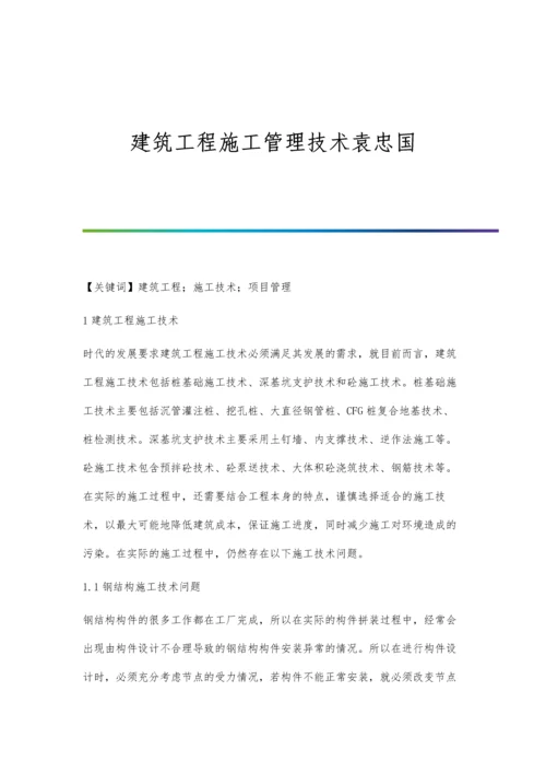 建筑工程施工管理技术袁忠国.docx