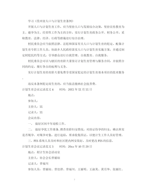 精编之计划生育会议记录范文.docx