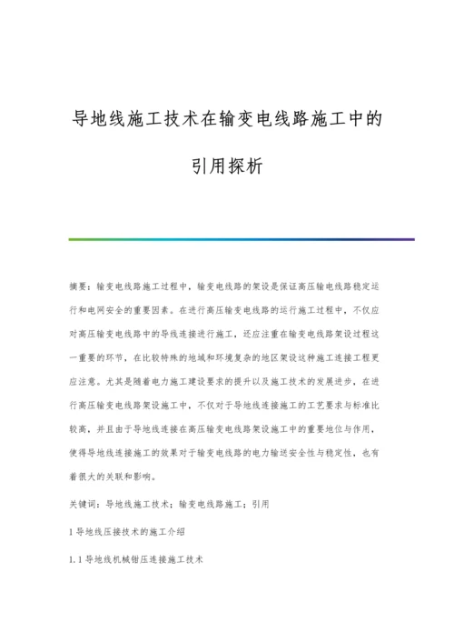 导地线施工技术在输变电线路施工中的引用探析.docx