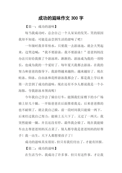 成功的滋味作文300字.docx