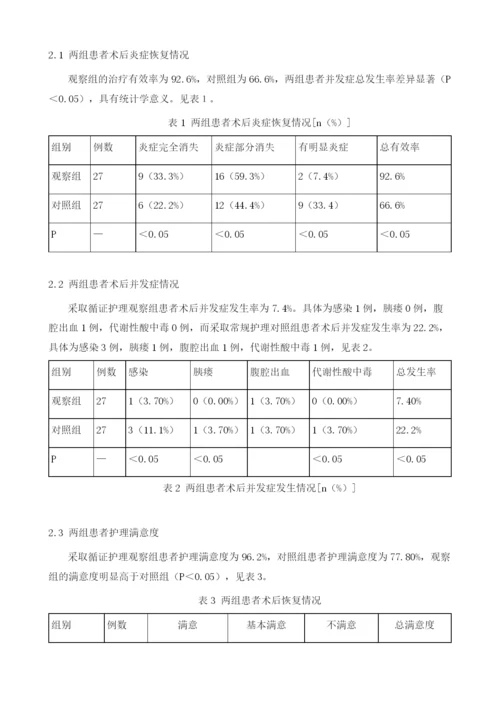 急性胰腺炎患者围术期循证护理效果分析.docx