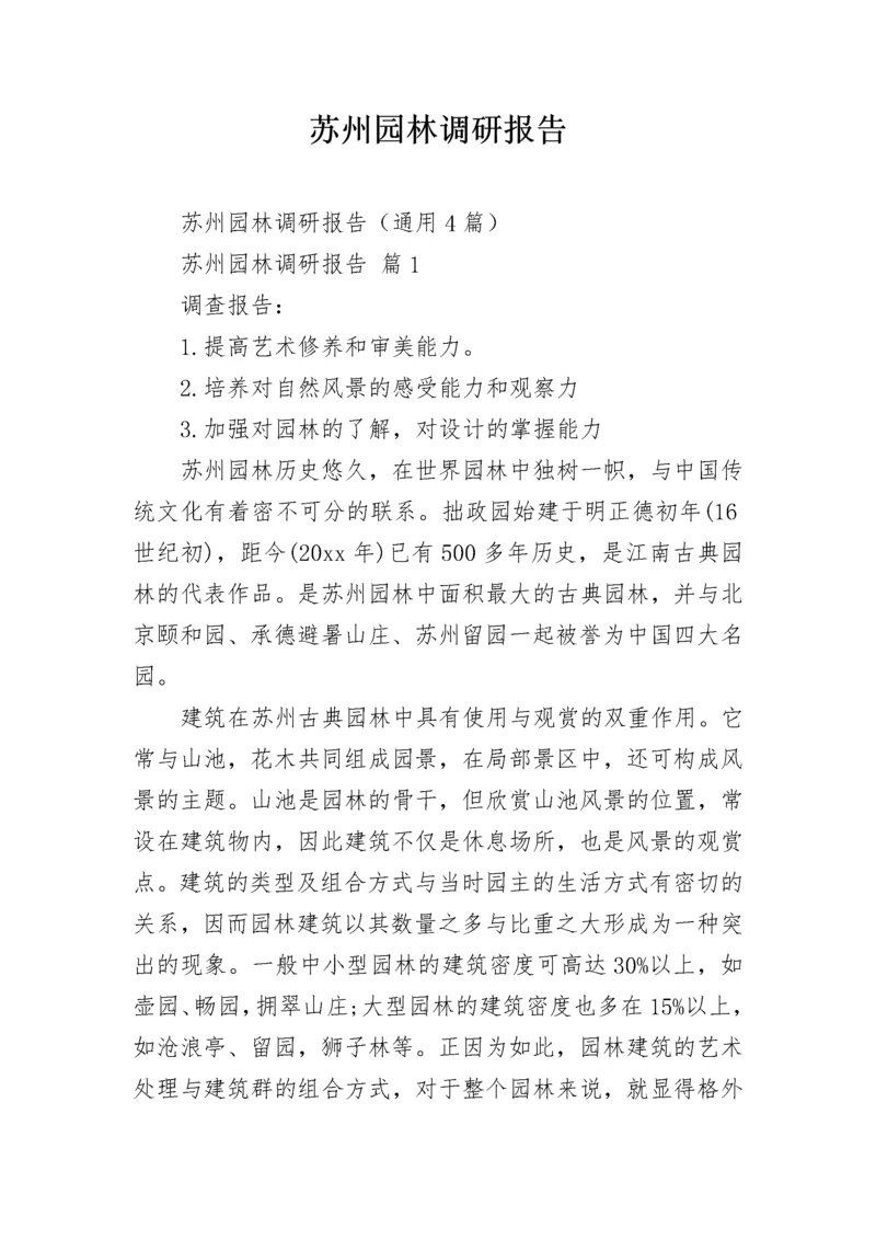 苏州园林调研报告.docx