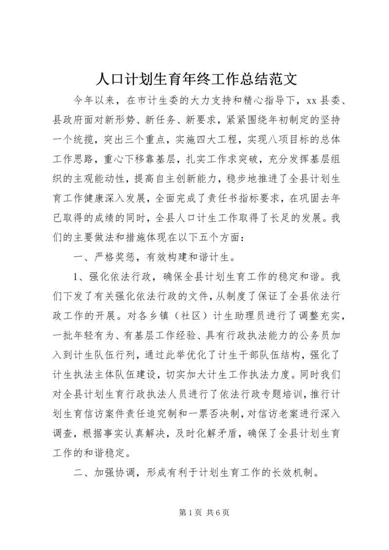 人口计划生育年终工作总结范文.docx