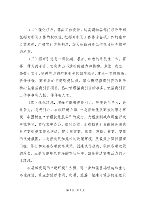 我县招商引资工作总结 (2).docx