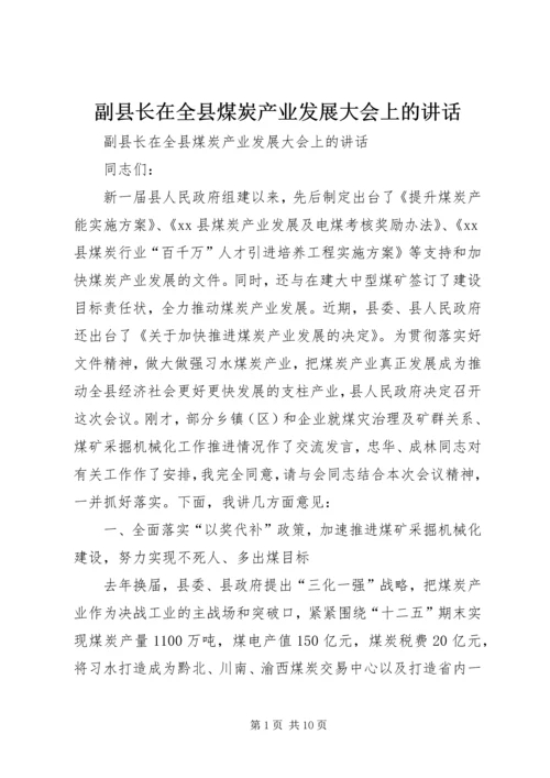 副县长在全县煤炭产业发展大会上的讲话 (6).docx