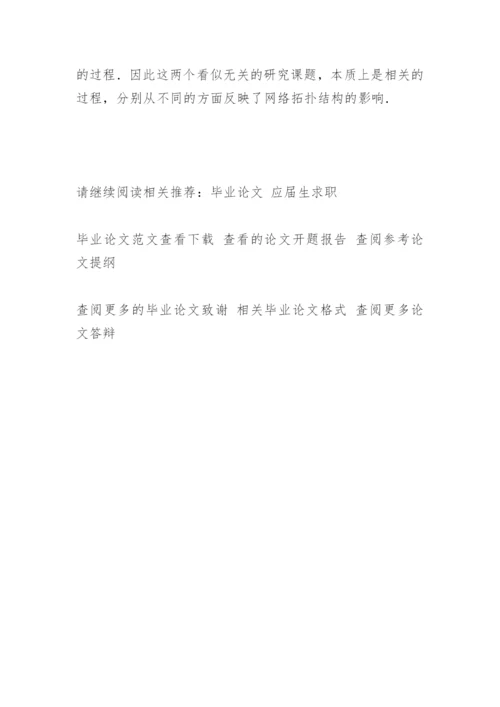 复杂网络上的传播和耦合动力学过程研究论文提纲.docx