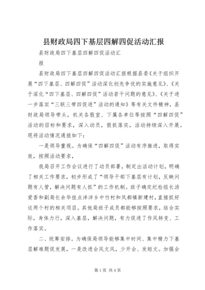 县财政局四下基层四解四促活动汇报 (4).docx