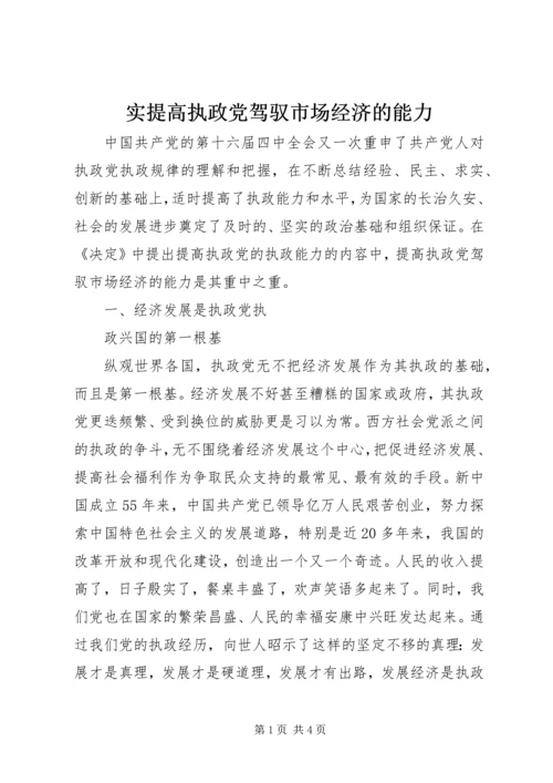 实提高执政党驾驭市场经济的能力 (2).docx