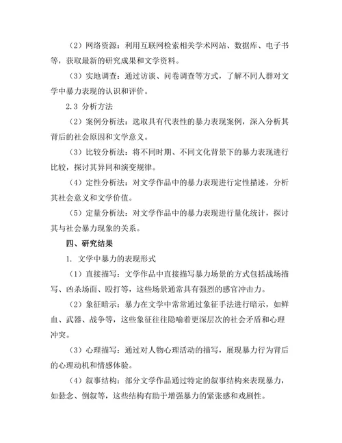 文学中的暴力表现及其社会意义