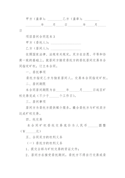 项目居间合同.docx