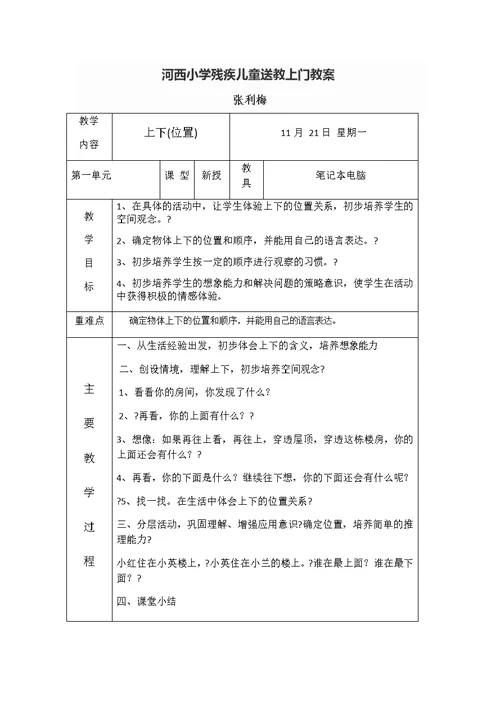 河西小学残疾儿童送教上门教案2