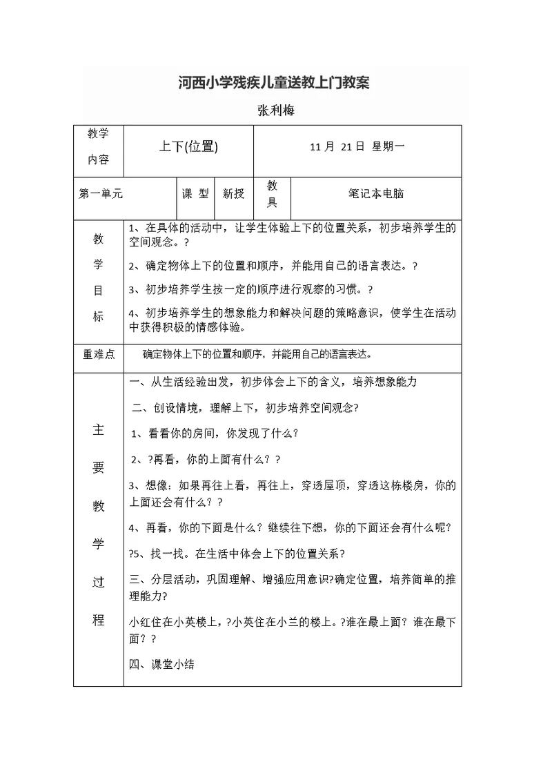 河西小学残疾儿童送教上门教案2