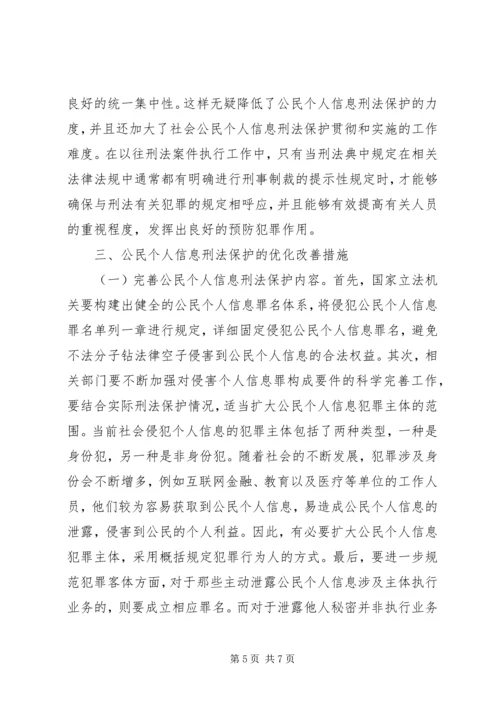 公民个人信息刑法保护探究.docx