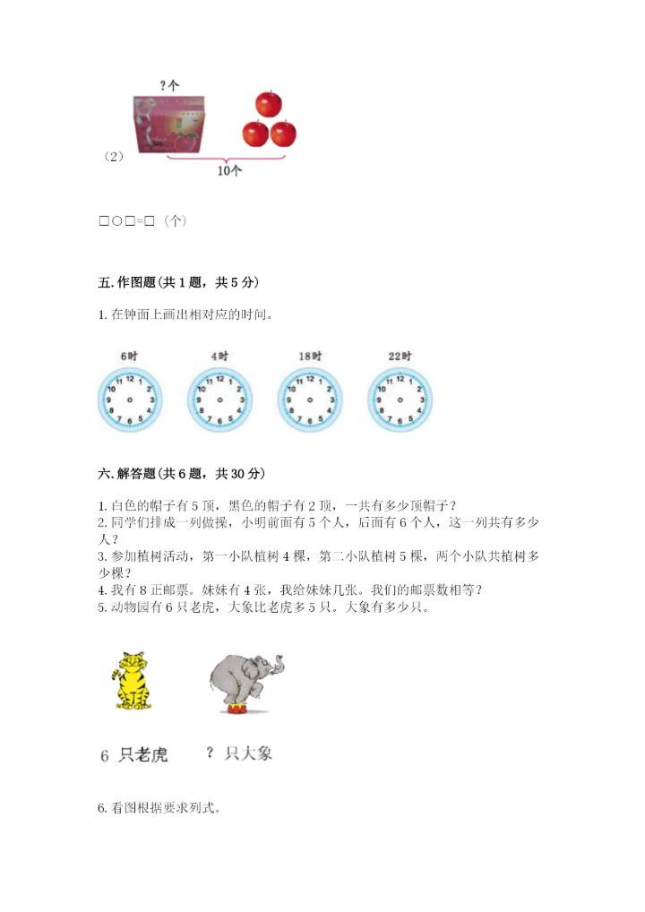 小学数学一年级上册期末测试卷带答案（预热题）.docx