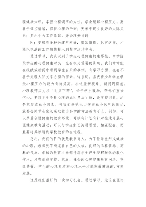 教师心理健康培训总结.docx