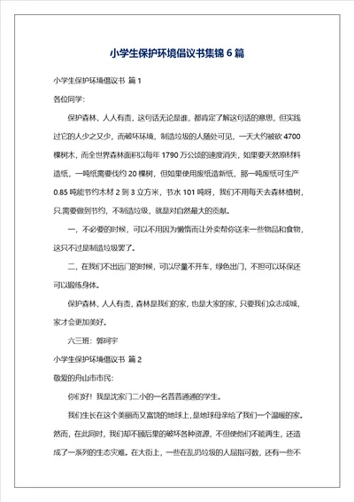 小学生保护环境倡议书集锦6篇