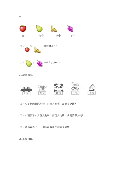 二年级上册数学应用题100道附答案（培优b卷）.docx