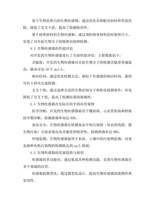 生物传感器的开发与应用前景