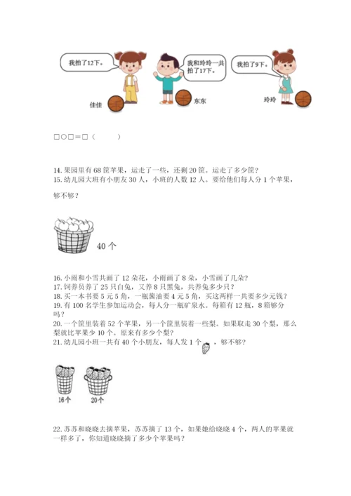 一年级下册数学解决问题50道附答案（综合题）.docx